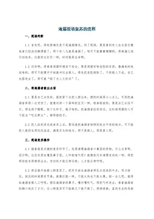 淹溺现场复苏的流程