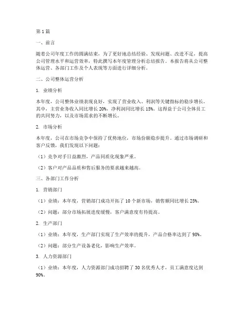 年度管理分析总结报告(3篇)