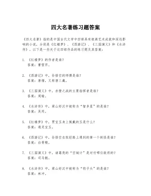 四大名著练习题答案