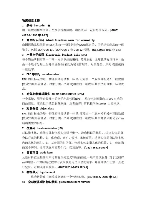 物流信息术语