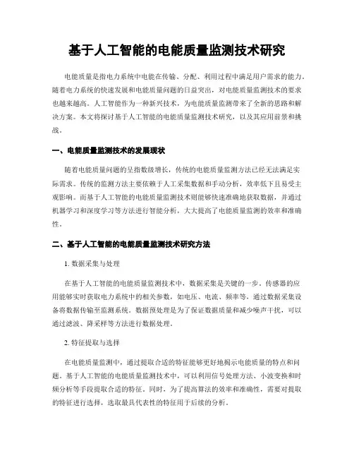 基于人工智能的电能质量监测技术研究