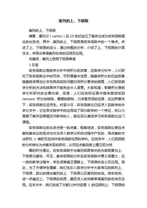 集列的上、下极限