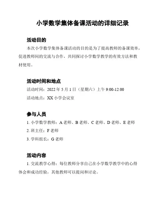 小学数学集体备课活动的详细记录