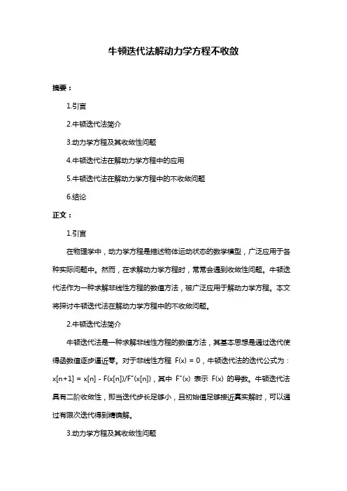 牛顿迭代法解动力学方程不收敛
