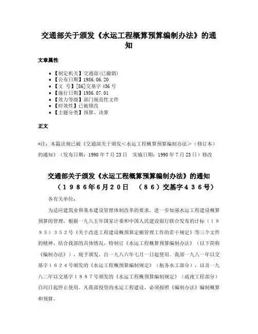 交通部关于颁发《水运工程概算预算编制办法》的通知