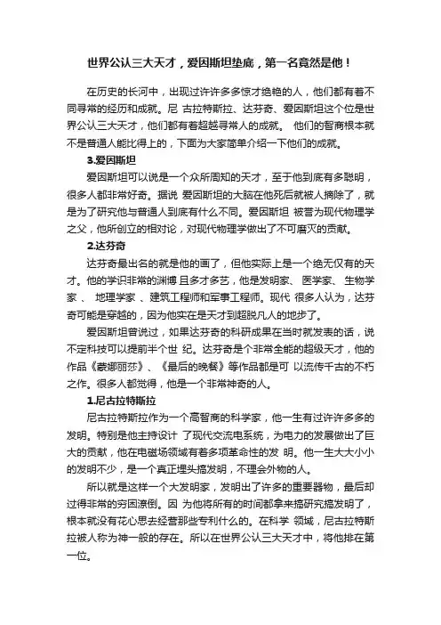 世界公认三大天才，爱因斯坦垫底，第一名竟然是他！
