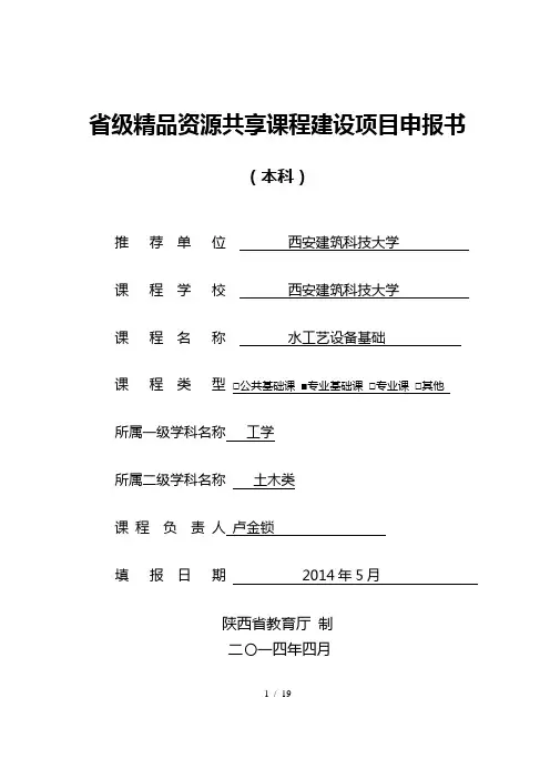 省级精品资源共享课程建设项目申报书
