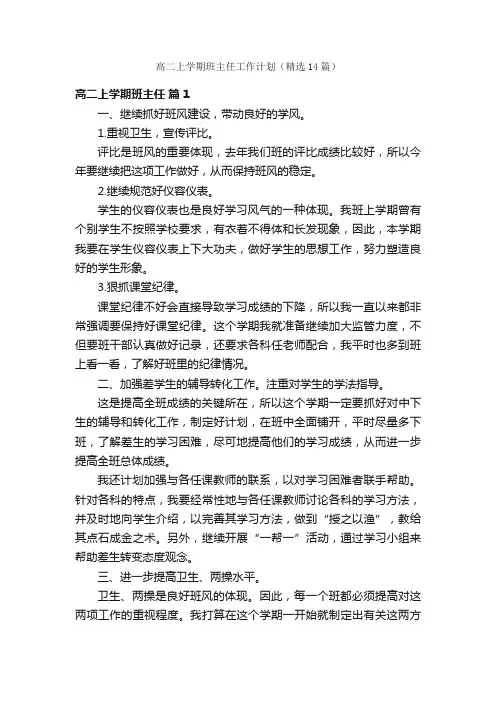 高二上学期班主任工作计划（精选14篇）