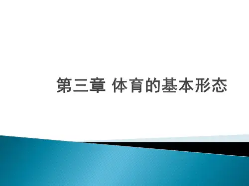 第三章 体育的基本形态
