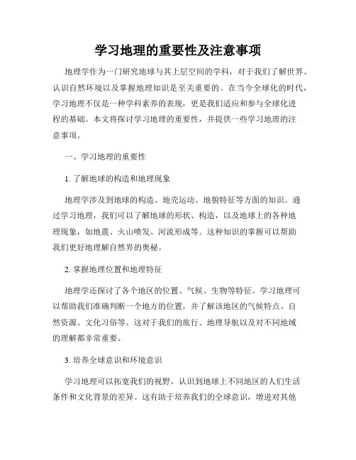 学习地理的重要性及注意事项