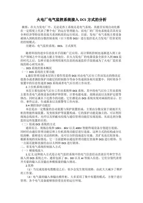 火电厂电气监控系统接入DCS方式的分析