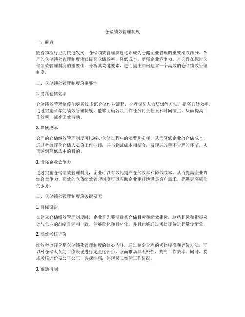 仓储绩效管理制度