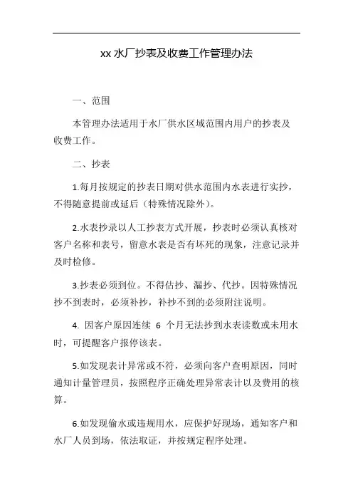 XX水厂抄表及收费工作管理办法