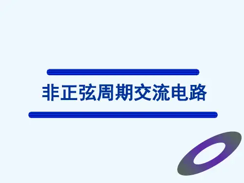 非正弦周期交流电路