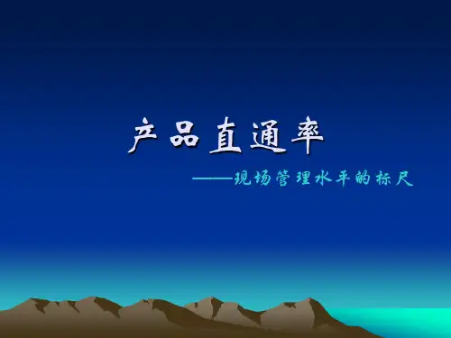产品直通率(3)