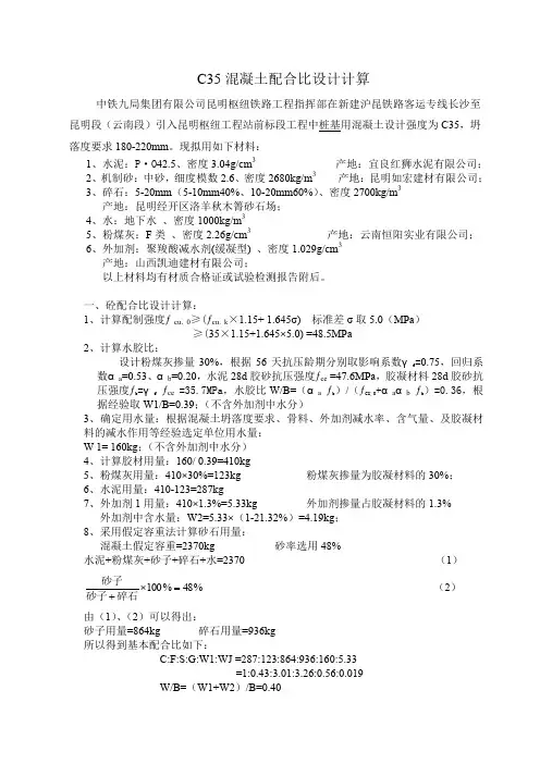 配合比设计计算C35混凝土配合比设计计算