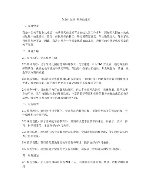 创业计划书  开办幼儿园