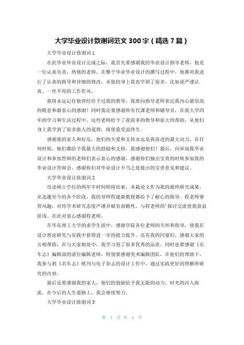 大学毕业设计致谢词范文300字（精选7篇）