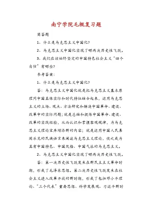 南宁学院毛概复习题