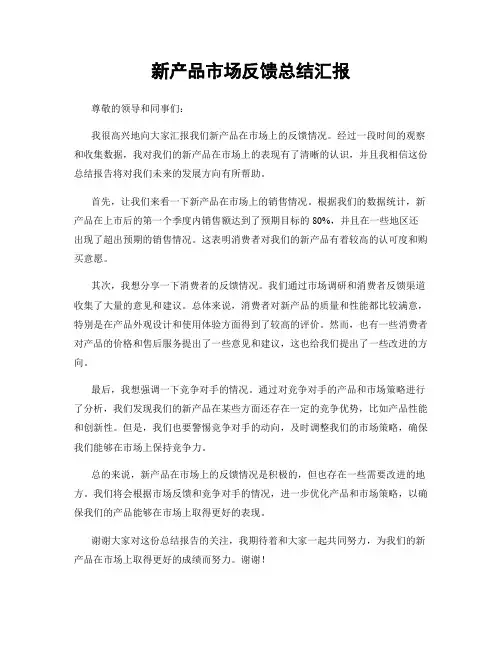 新产品市场反馈总结汇报