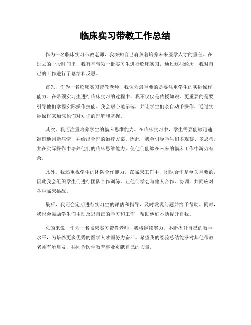 临床实习带教工作总结