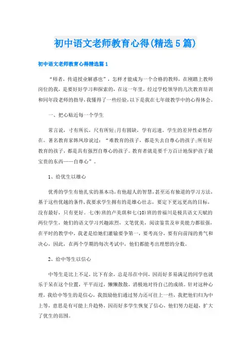 初中语文老师教育心得(精选5篇)