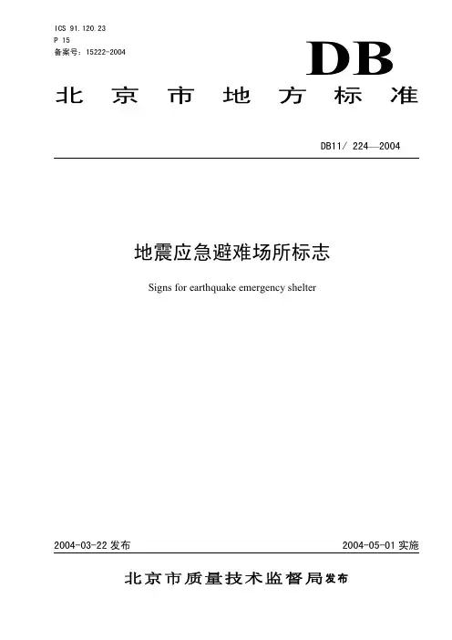 北京避难场所标志