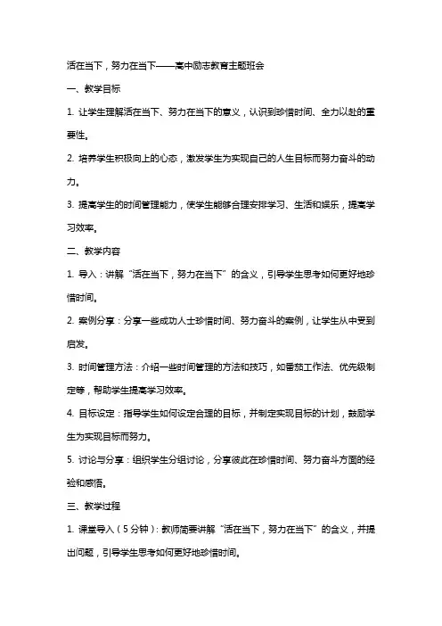 活在当下,努力在当下 教案 高中励志教育主题班会