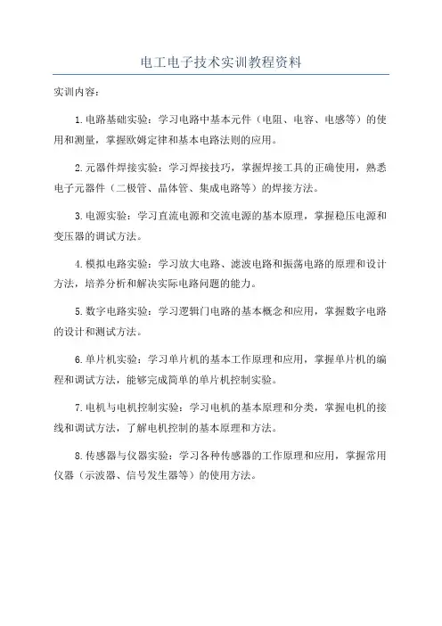 电工电子技术实训教程资料