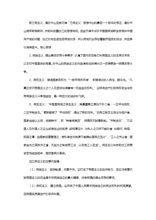 新三民与旧三民的内容