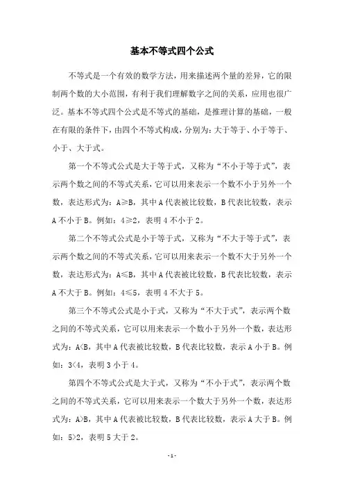 基本不等式四个公式