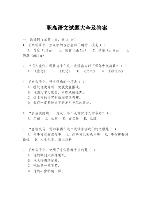 职高语文试题大全及答案