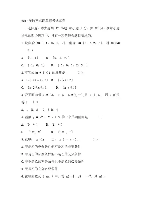 陕西省单招考试数学真题试卷