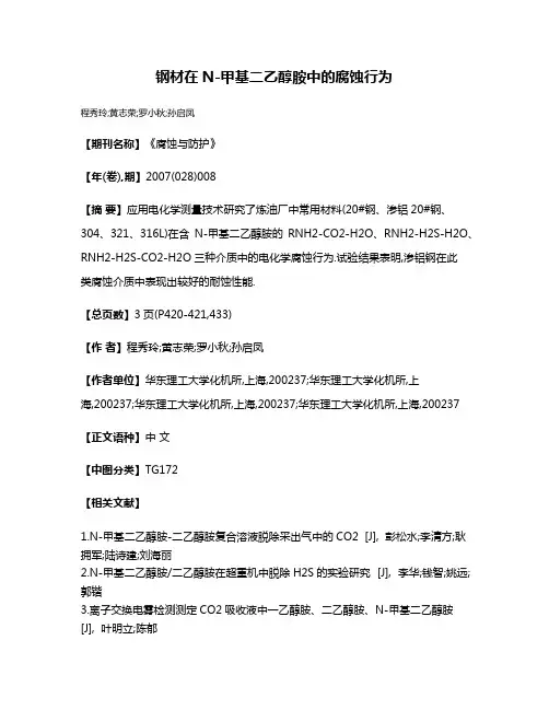 钢材在N-甲基二乙醇胺中的腐蚀行为