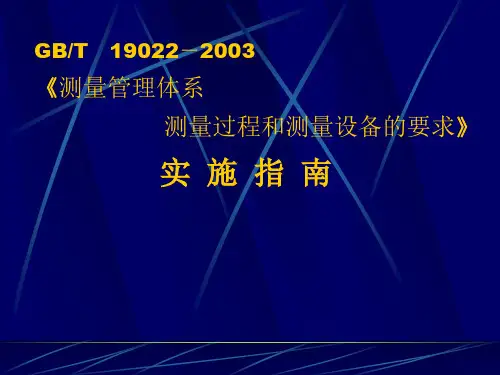测量管理体系