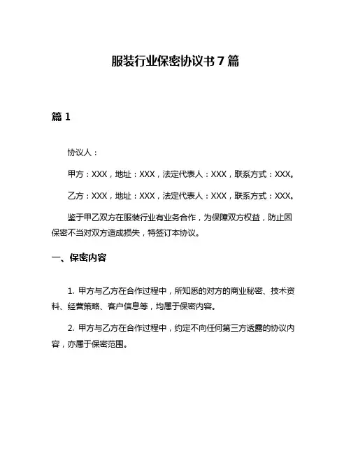 服装行业保密协议书7篇