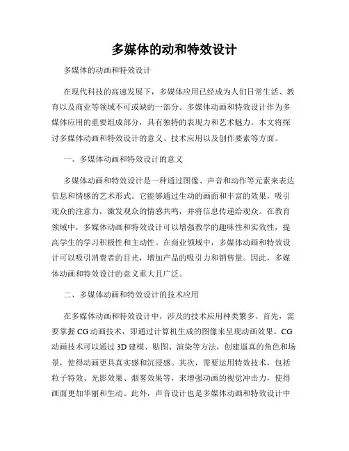 多媒体的动和特效设计