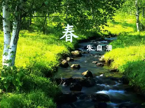 第1课《春》课件 语文七年级上册