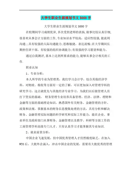大学生职业生涯规划书范文5000字(最新篇)