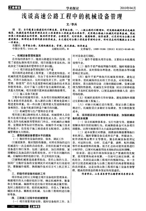 浅谈高速公路工程中的机械设备管理