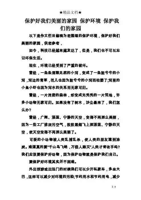 保护好我们美丽的家园保护环境保护我们的家园