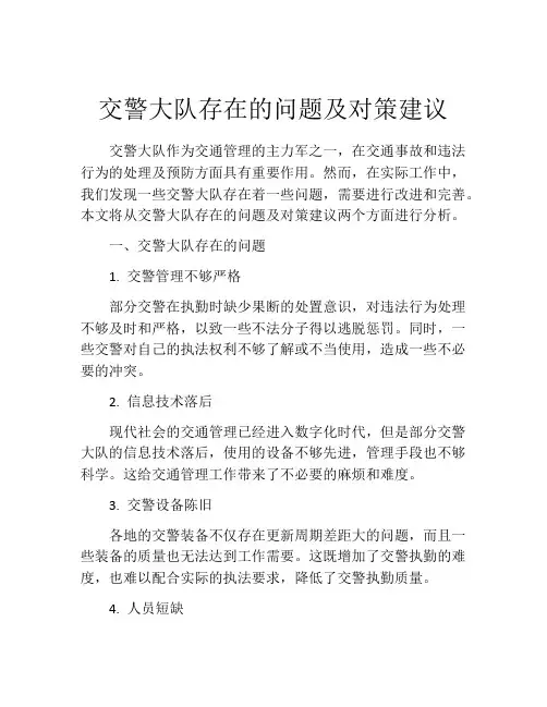 交警大队存在的问题及对策建议