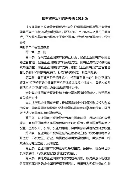 国有资产出租管理办法2019版