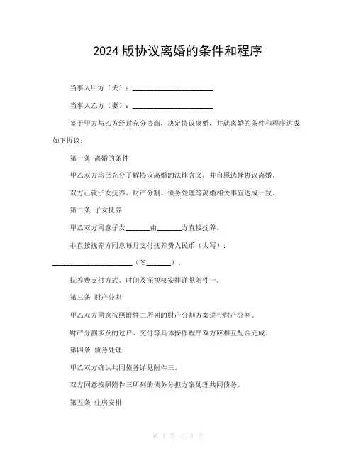 2024版协议离婚的条件和程序