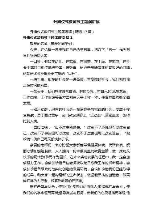 升旗仪式教师节主题演讲稿
