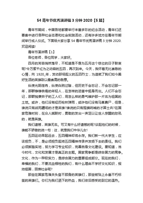 54青年节优秀演讲稿3分钟2020【5篇】