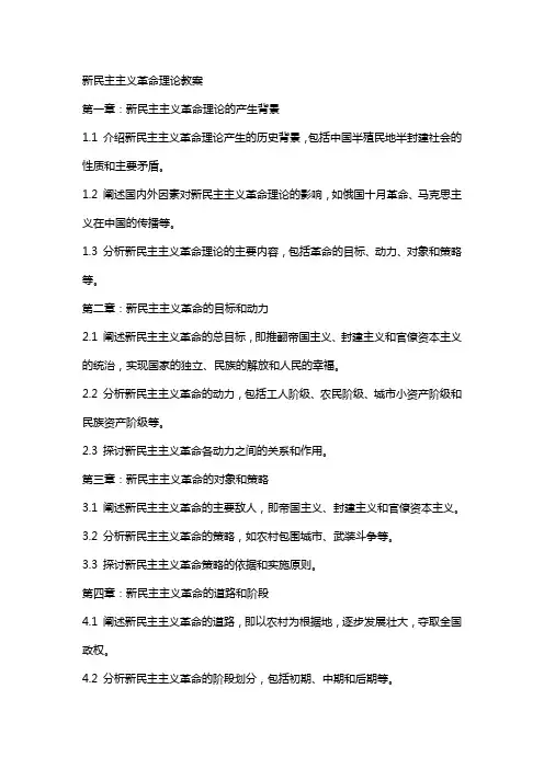 新民主主义革命理论教案