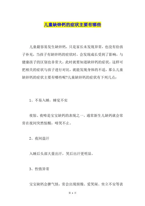 儿童缺锌钙的症状主要有哪些