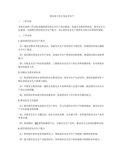 团支部工作计划安全生产