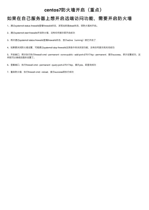 centos7防火墙开启（重点）